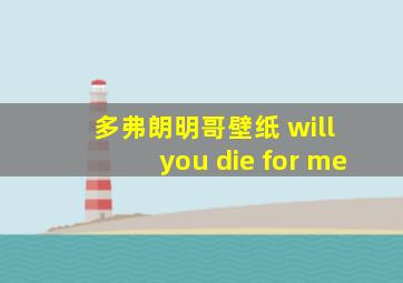 多弗朗明哥壁纸 will you die for me